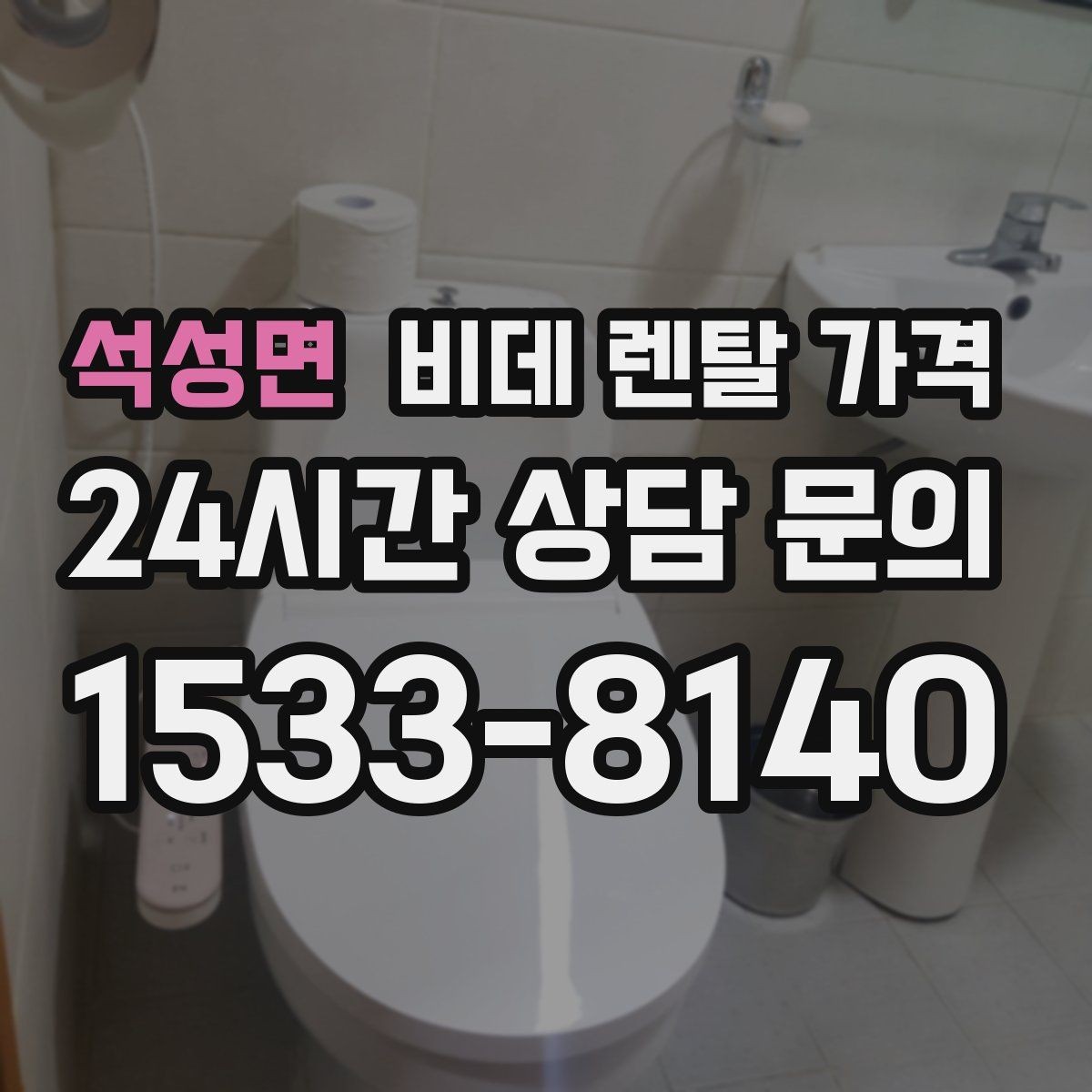 석성면 비데 렌탈 가격 설치 후 추가 비용이 생기는 경우