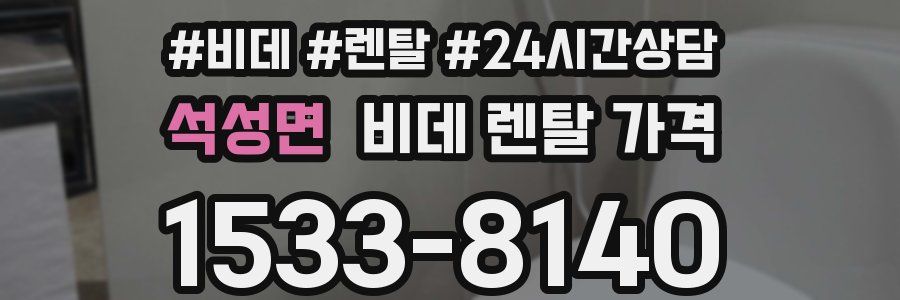 석성면 비데 렌탈 가격