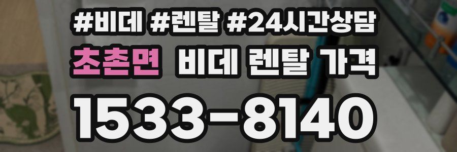 초촌면 비데 렌탈 가격