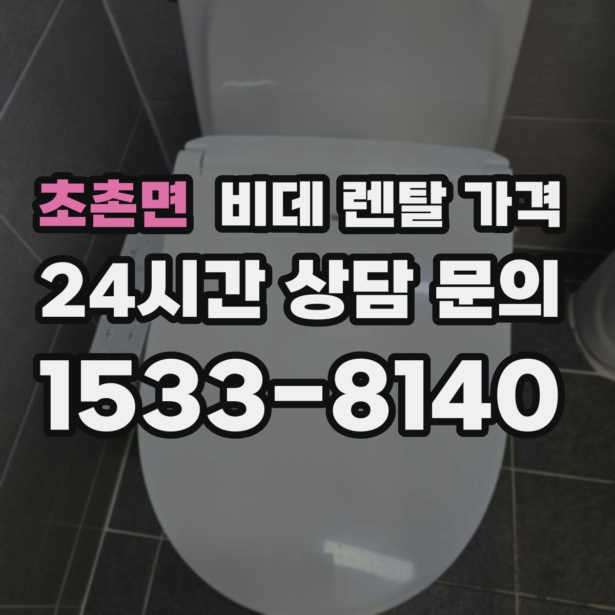 초촌면 비데 렌탈 가격