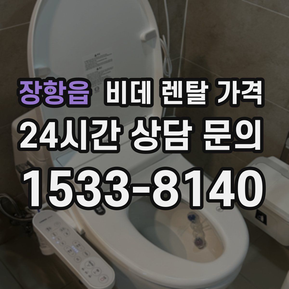 장항읍 비데 렌탈 가격
