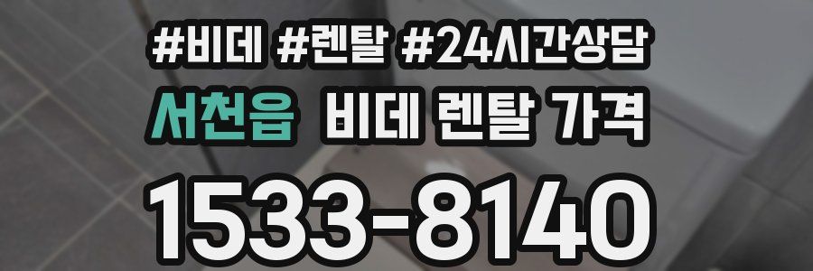 서천읍 비데 렌탈 가격