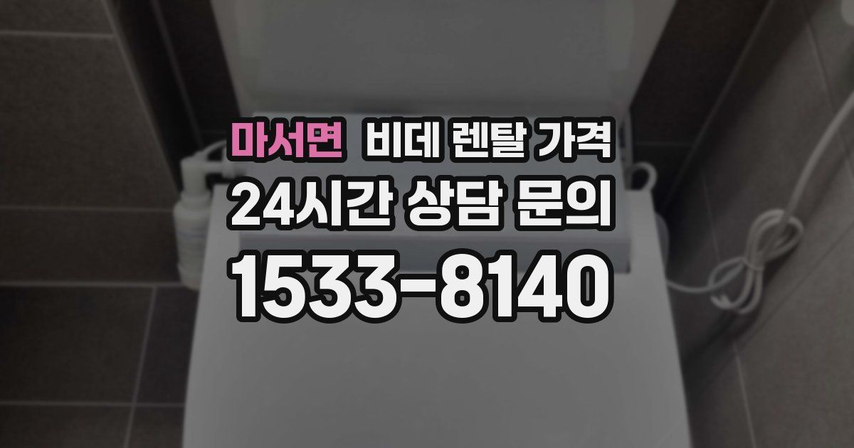 마서면 비데 렌탈 가격