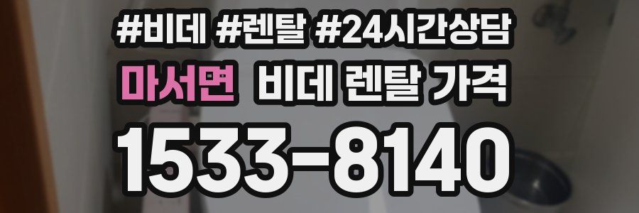 마서면 비데 렌탈 가격