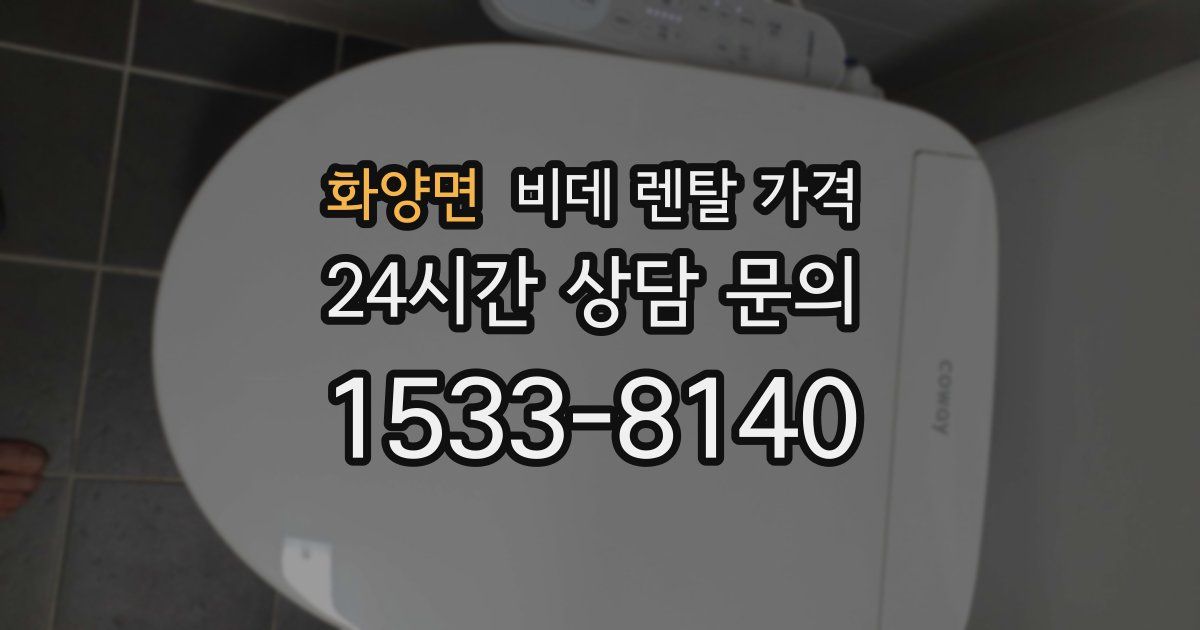 화양면 비데 렌탈 가격