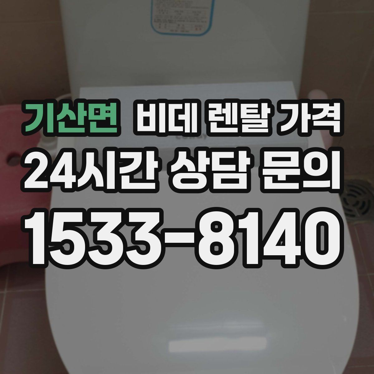 기산면 비데 렌탈 가격 할인 적용 방식이 다른 상품 비교