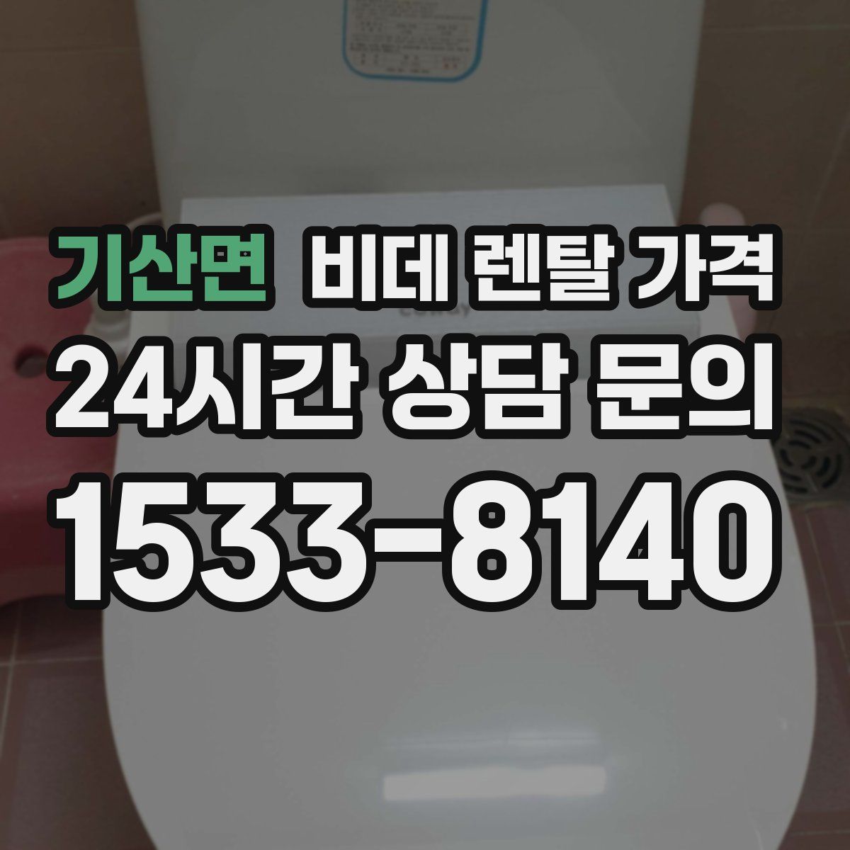 기산면 비데 렌탈 가격