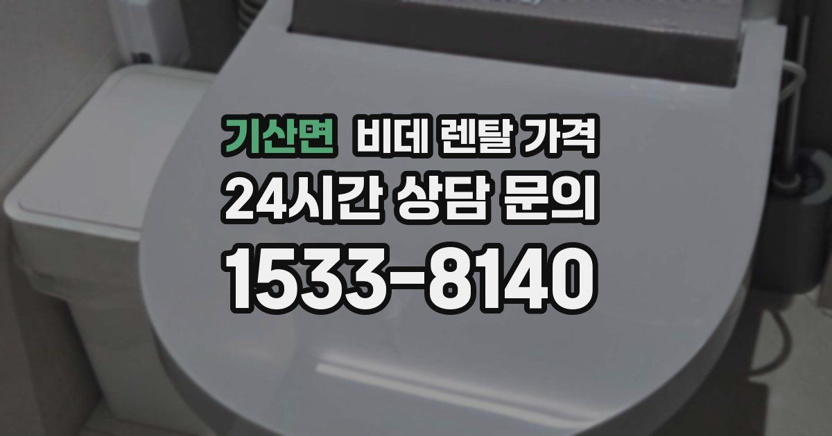 기산면 비데 렌탈 가격