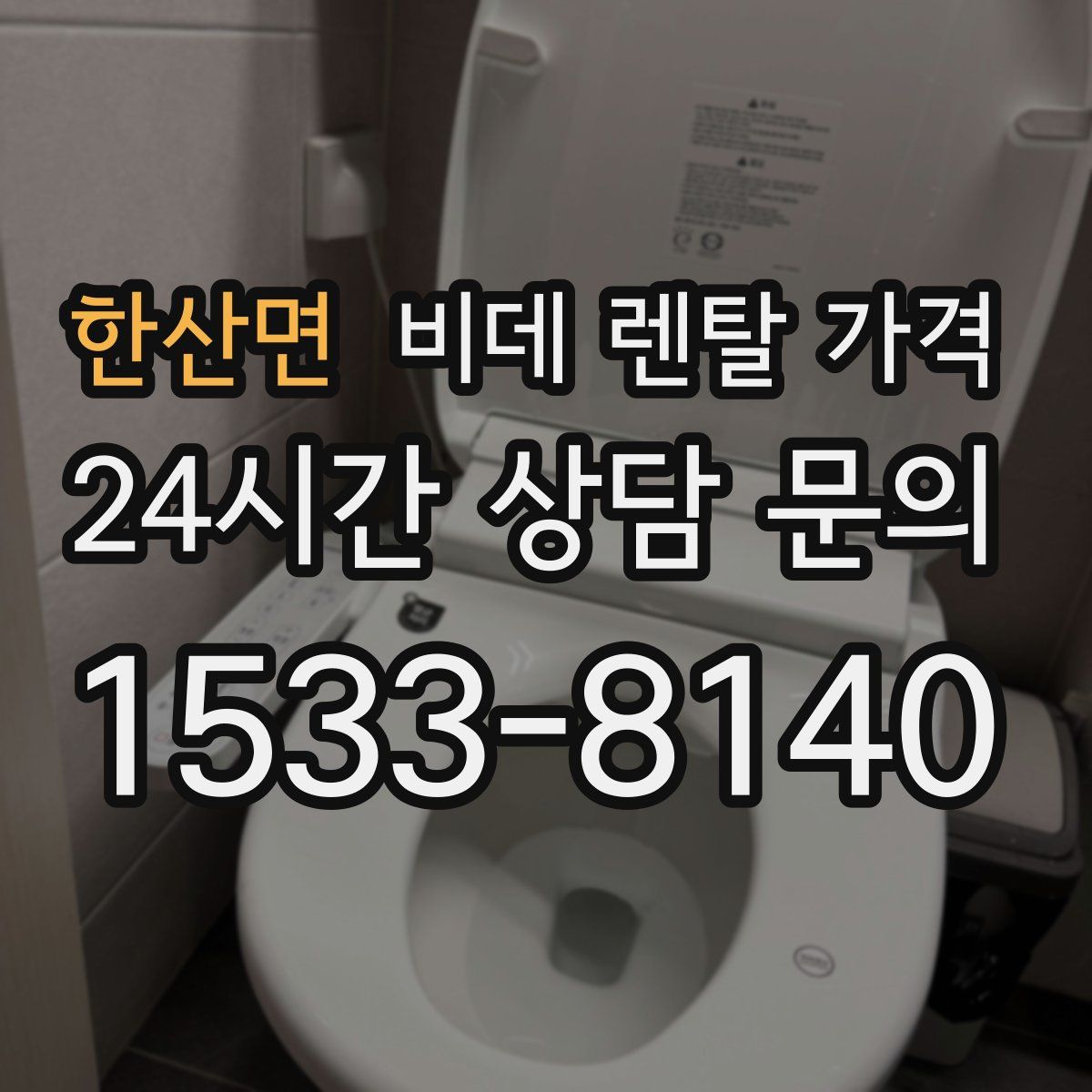 한산면 비데 렌탈 가격