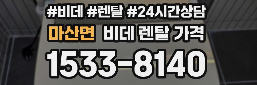 마산면 비데 렌탈 가격