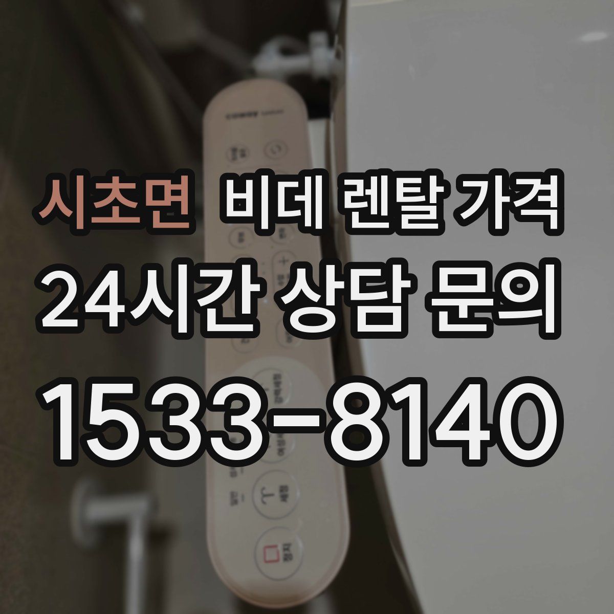시초면 비데 렌탈 가격