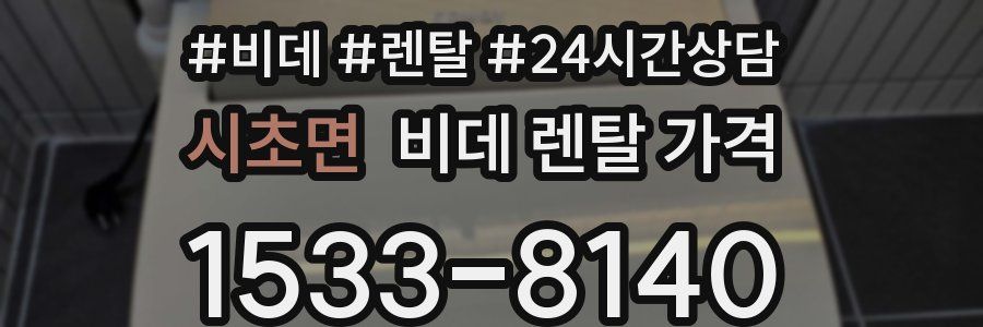 시초면 비데 렌탈 가격