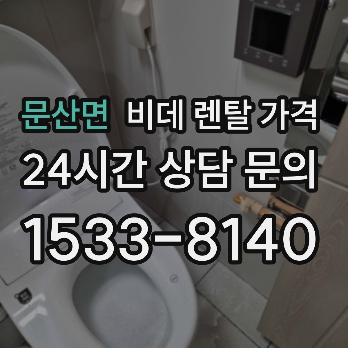 문산면 비데 렌탈 가격 서비스 만족도를 높이는 사전 확인사항