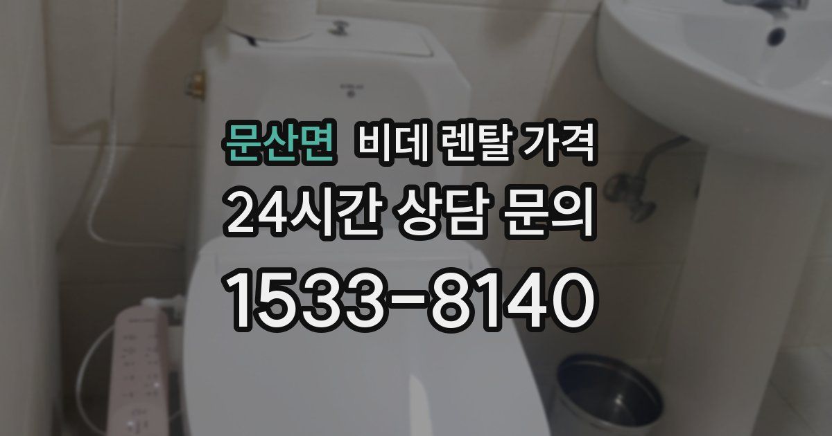 문산면 비데 렌탈 가격