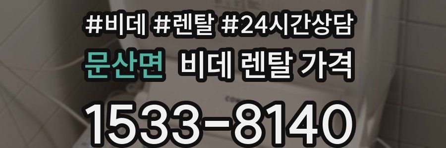 문산면 비데 렌탈 가격
