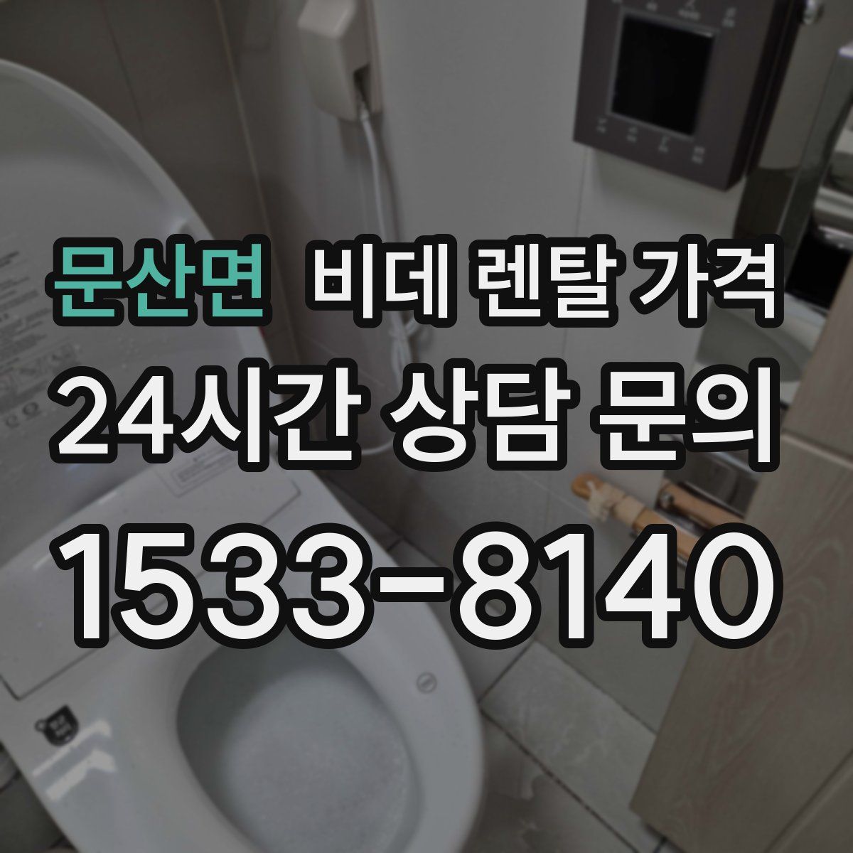 문산면 비데 렌탈 가격