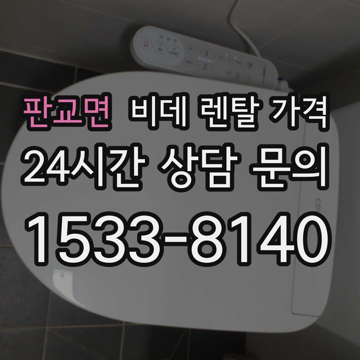 판교면 비데 렌탈 가격 세척 방식에 따라 달라지는 사용 만족도