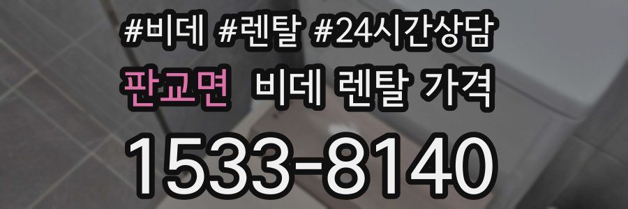 판교면 비데 렌탈 가격