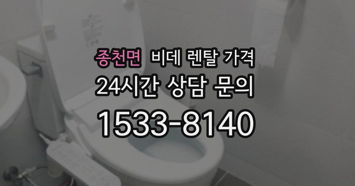 종천면 비데 렌탈 가격