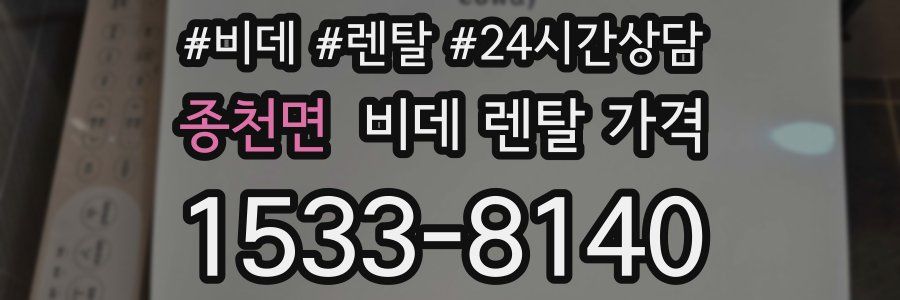 종천면 비데 렌탈 가격