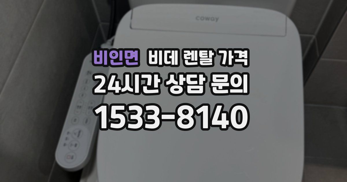 비인면 비데 렌탈 가격