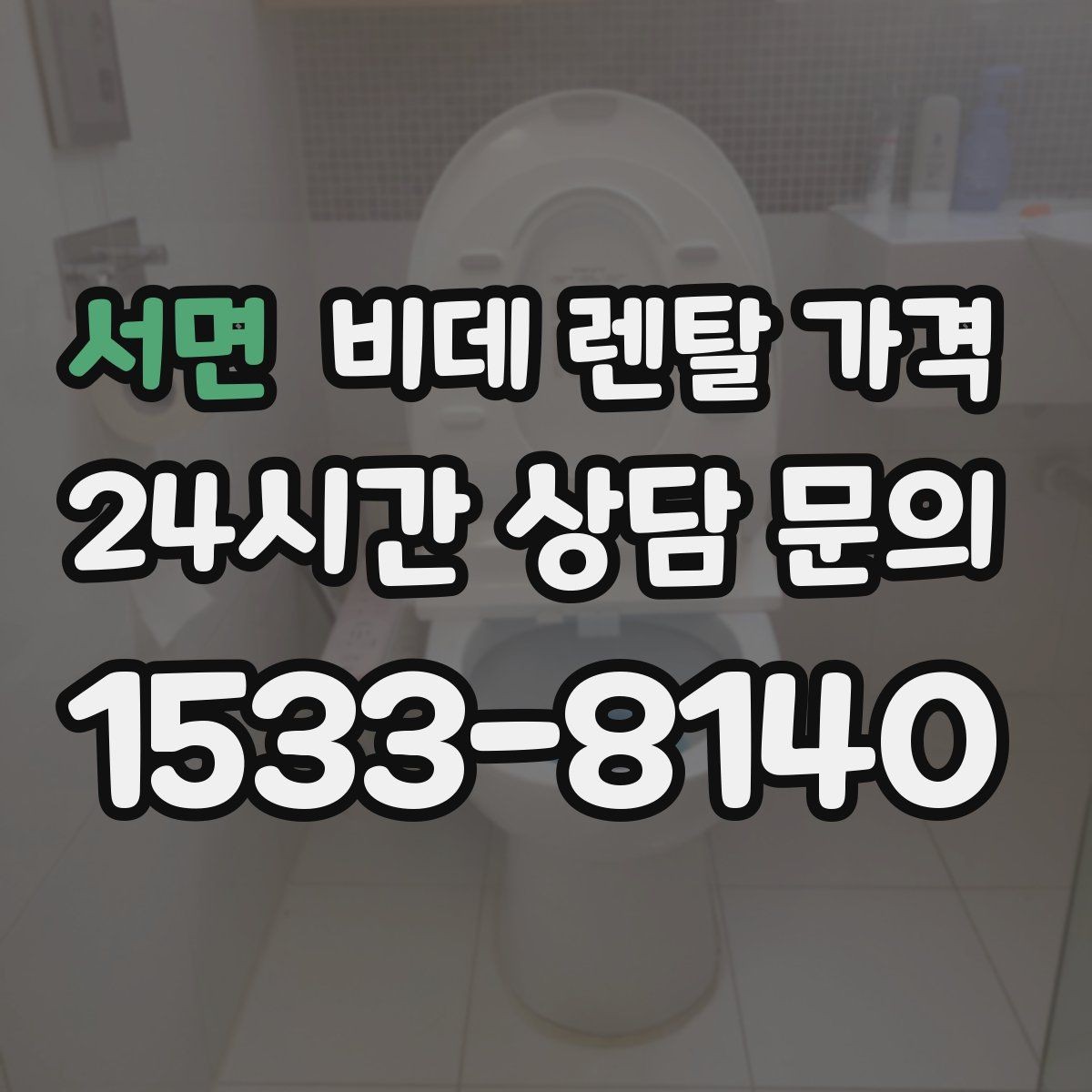 서면 비데 렌탈 가격 약정 조건이 부담될 때 확인할 대안