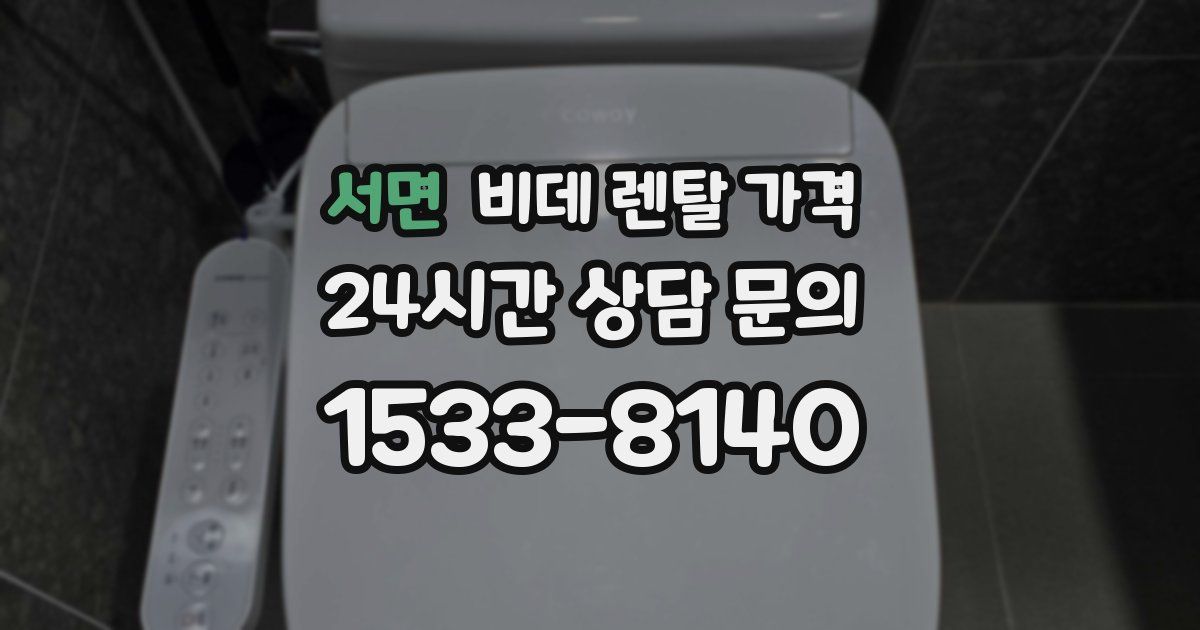 서면 비데 렌탈 가격