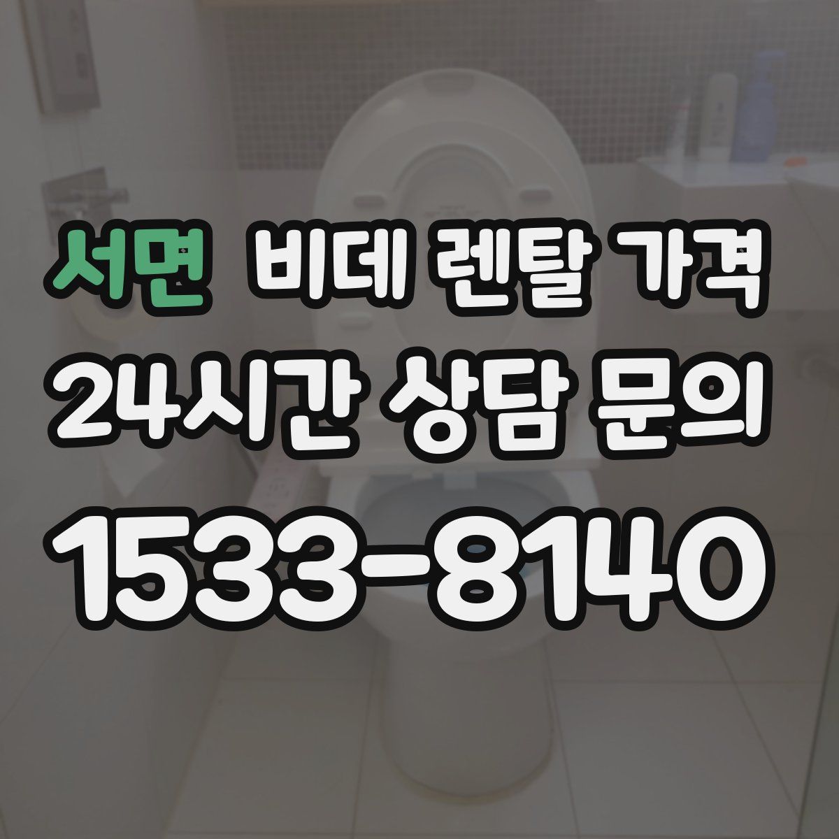 서면 비데 렌탈 가격