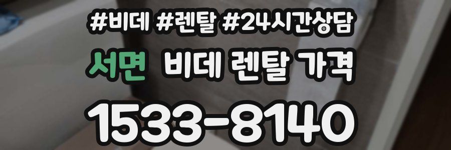 서면 비데 렌탈 가격