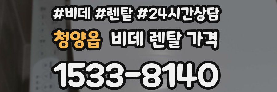 청양읍 비데 렌탈 가격