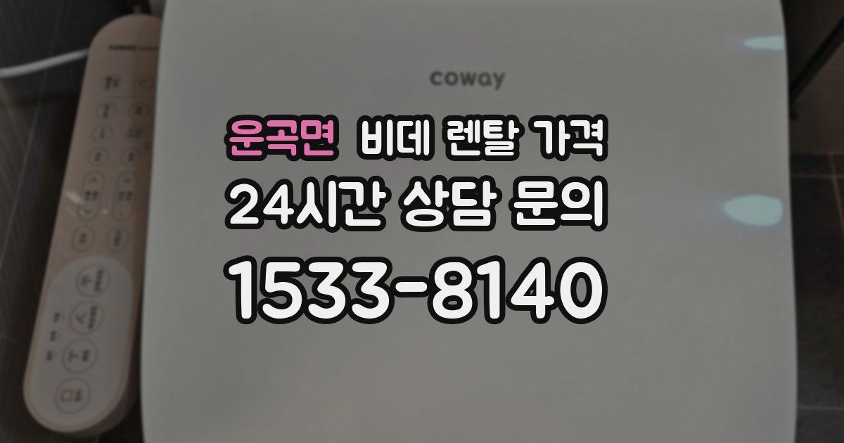 운곡면 비데 렌탈 가격