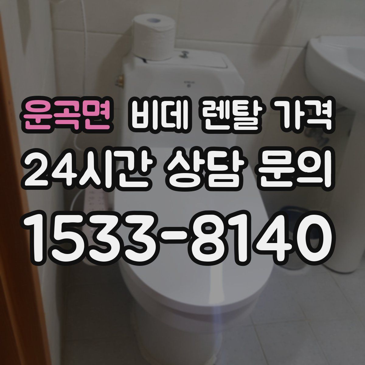 운곡면 비데 렌탈 가격