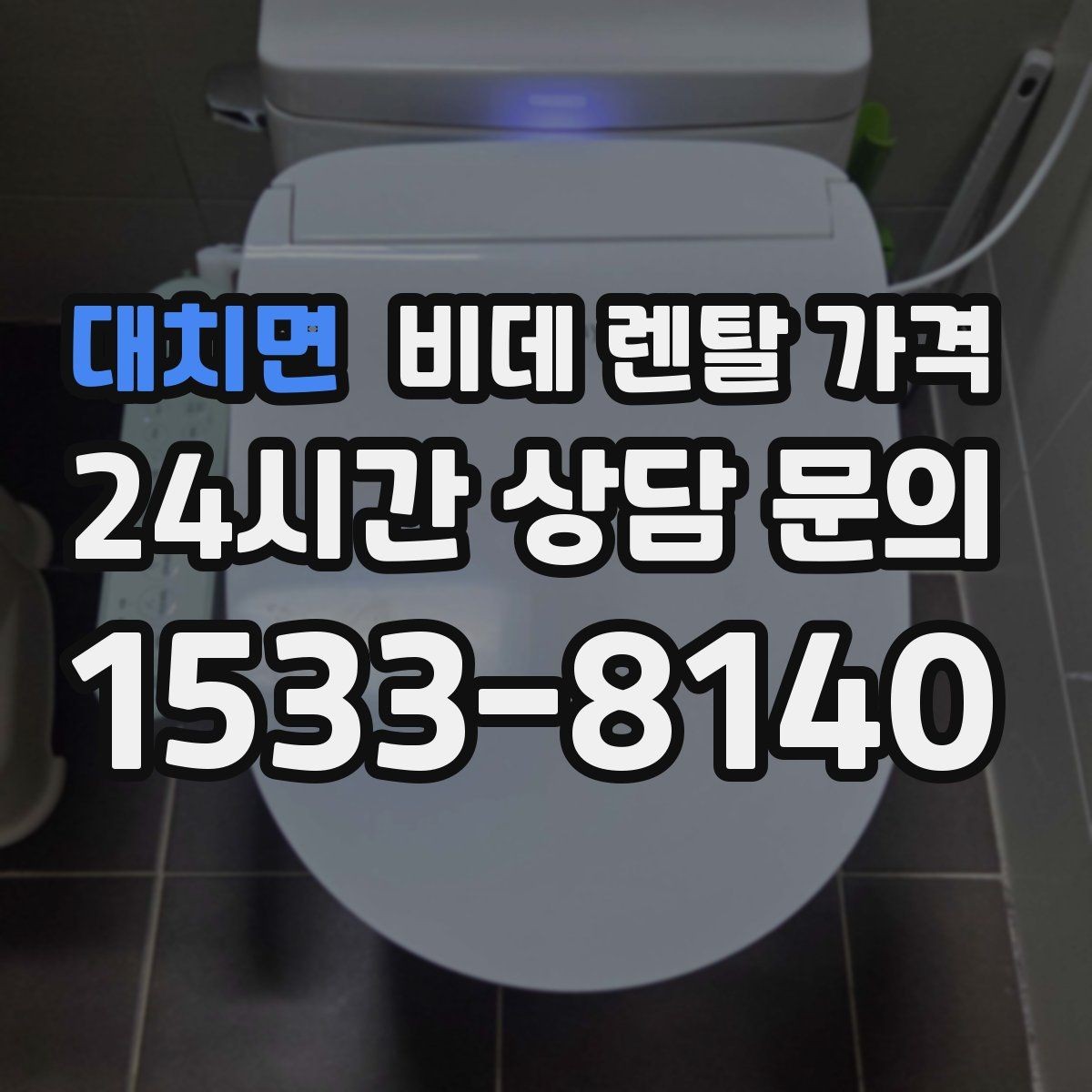 대치면 비데 렌탈 가격 사용 만족도를 좌우하는 부가 서비스
