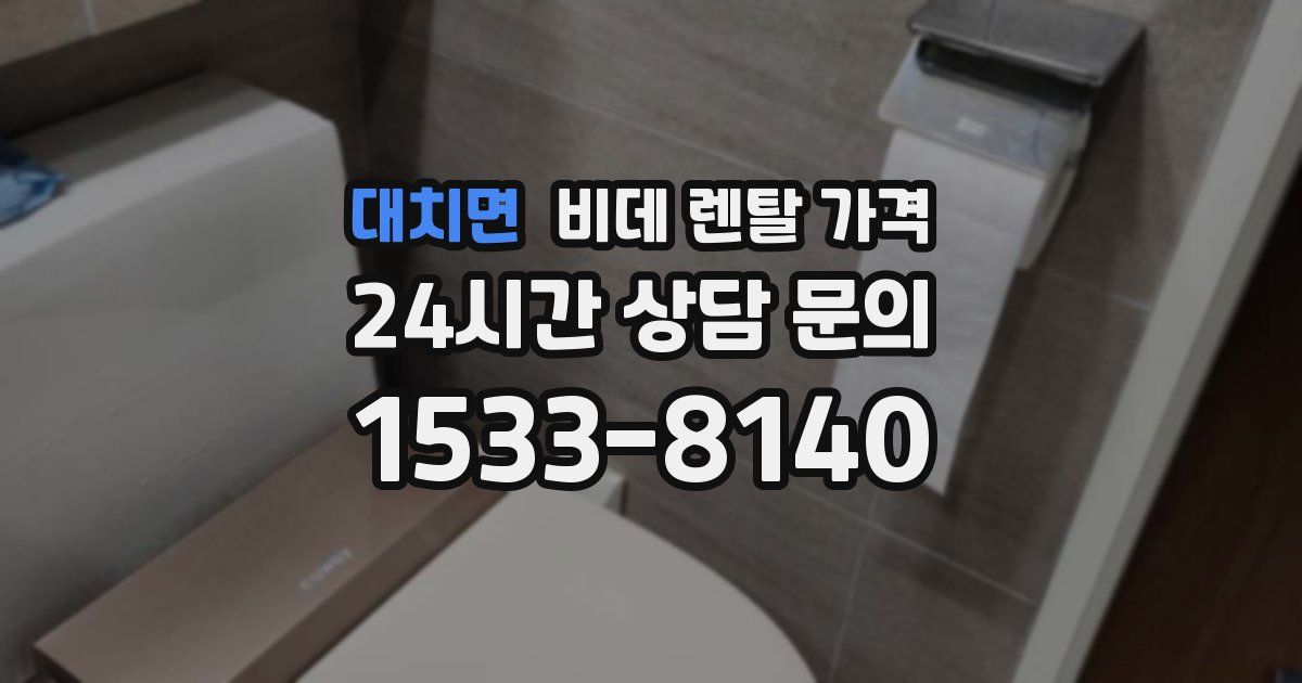 대치면 비데 렌탈 가격
