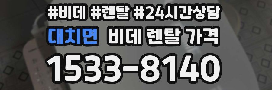 대치면 비데 렌탈 가격