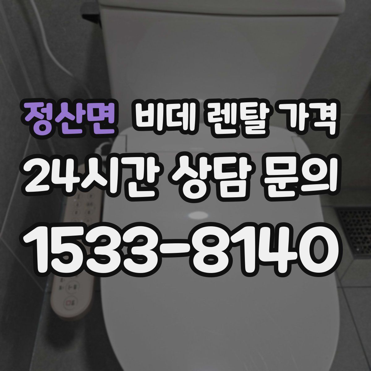 정산면 비데 렌탈 가격