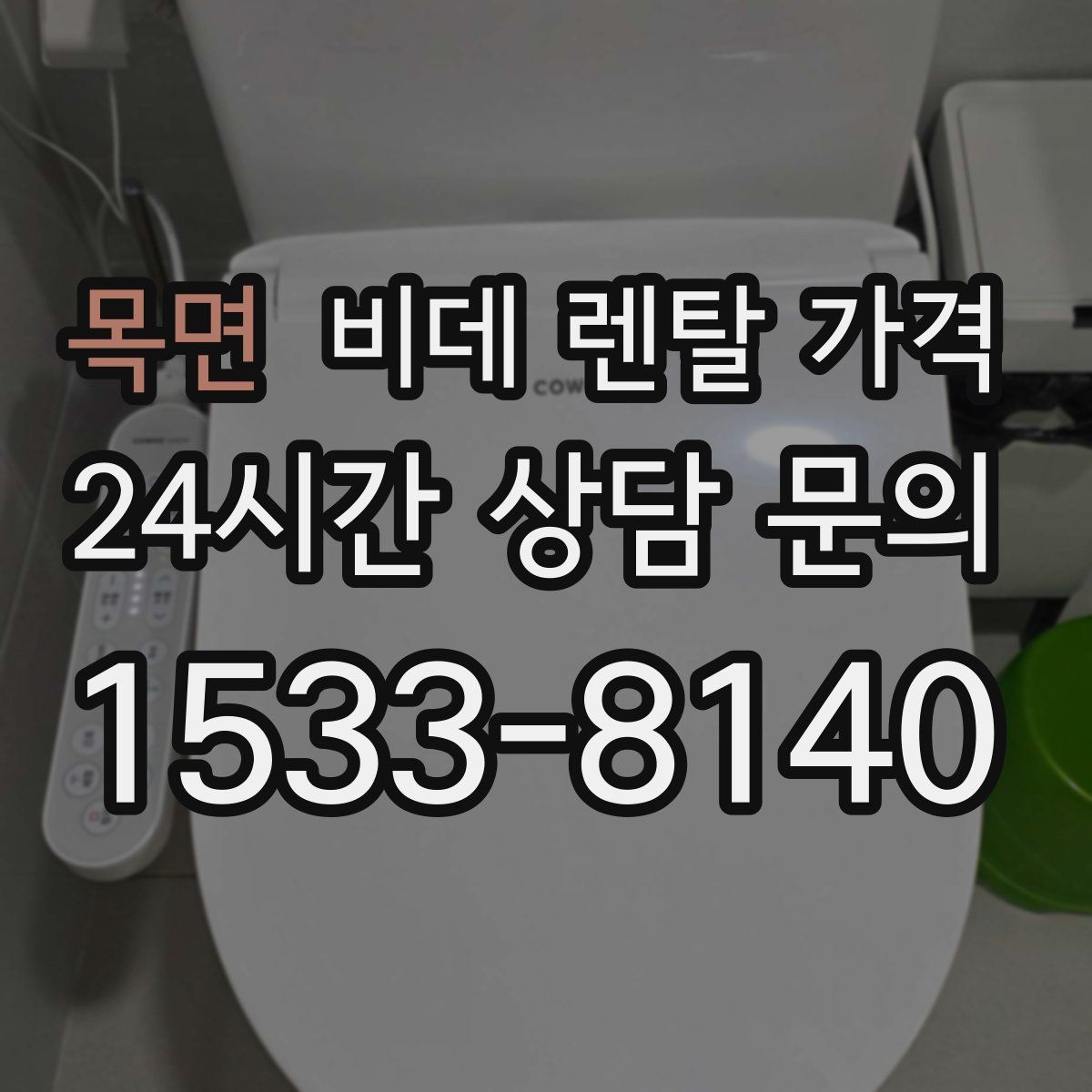 목면 비데 렌탈 가격