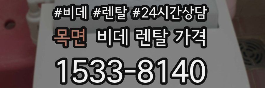 목면 비데 렌탈 가격