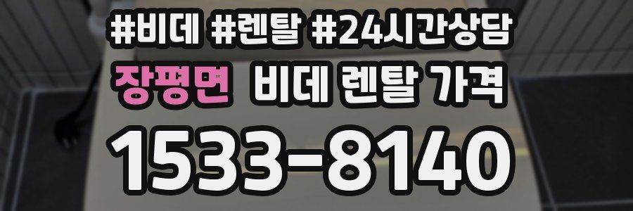 장평면 비데 렌탈 가격