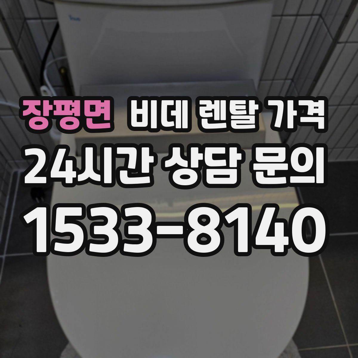 장평면 비데 렌탈 가격
