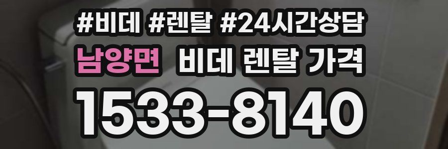남양면 비데 렌탈 가격