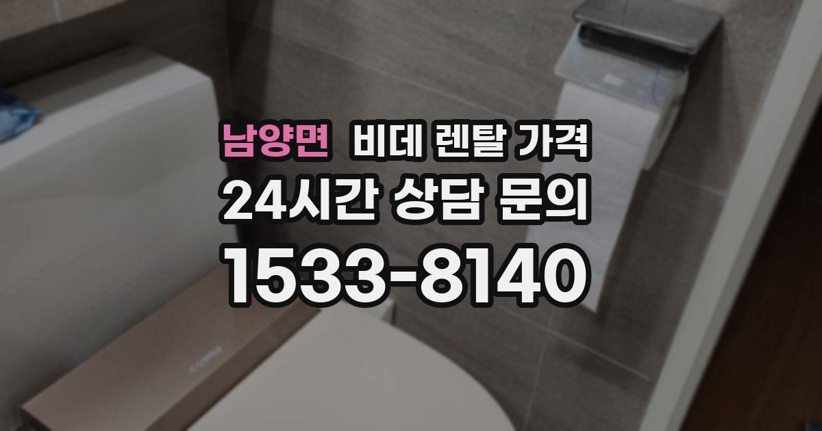 남양면 비데 렌탈 가격