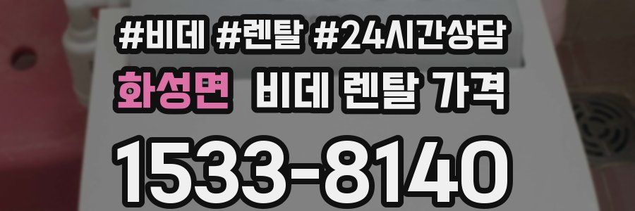 화성면 비데 렌탈 가격