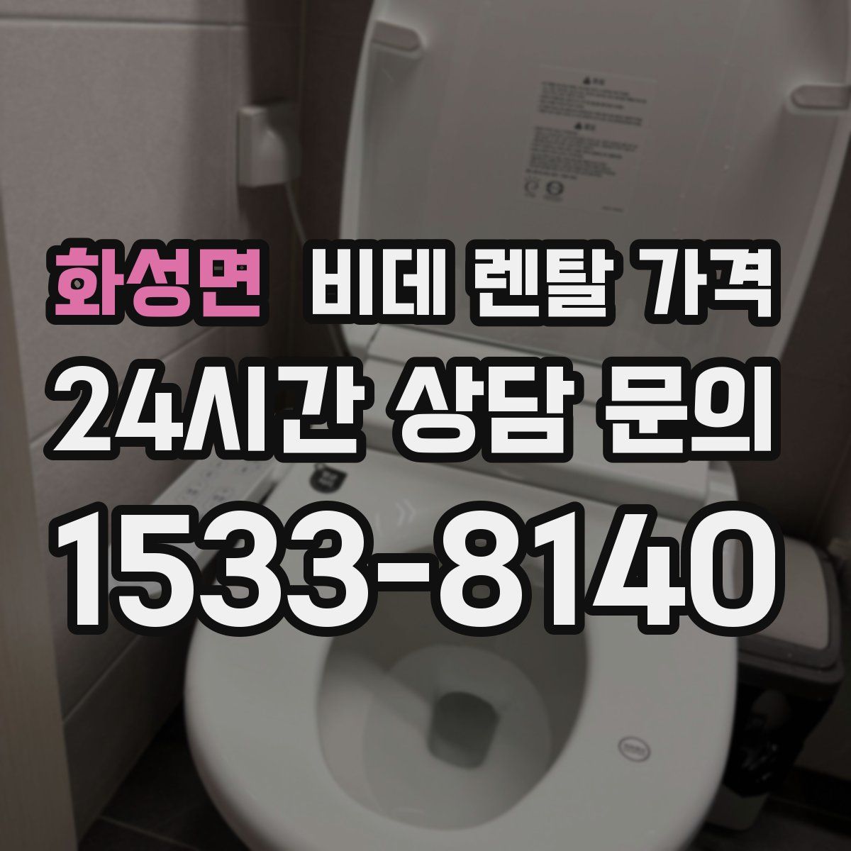 화성면 비데 렌탈 가격