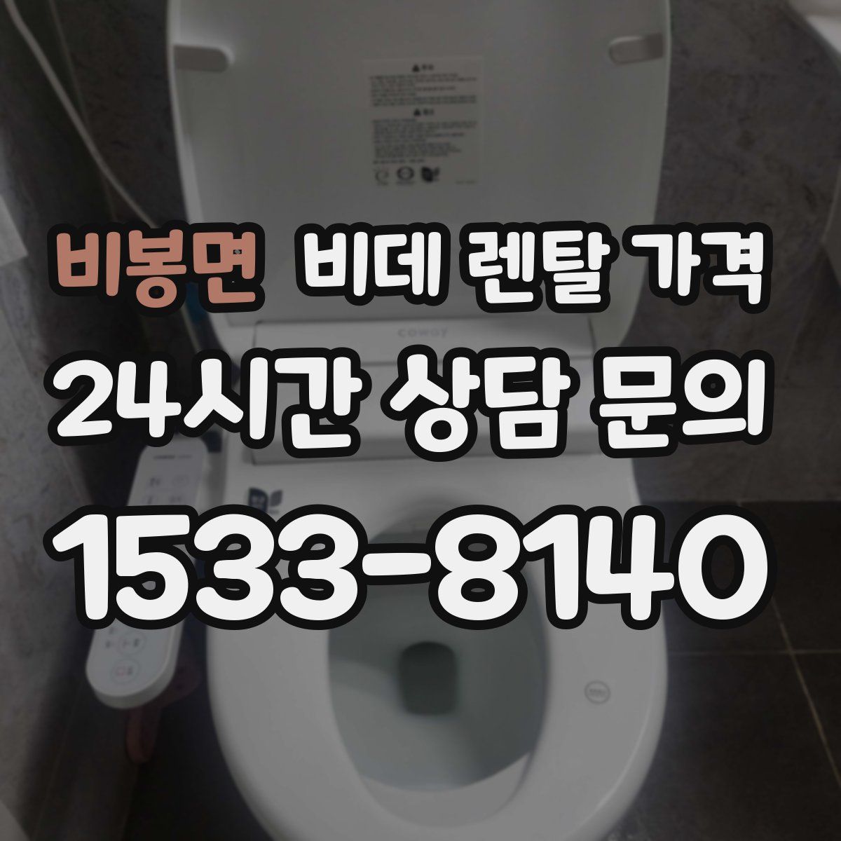 비봉면 비데 렌탈 가격