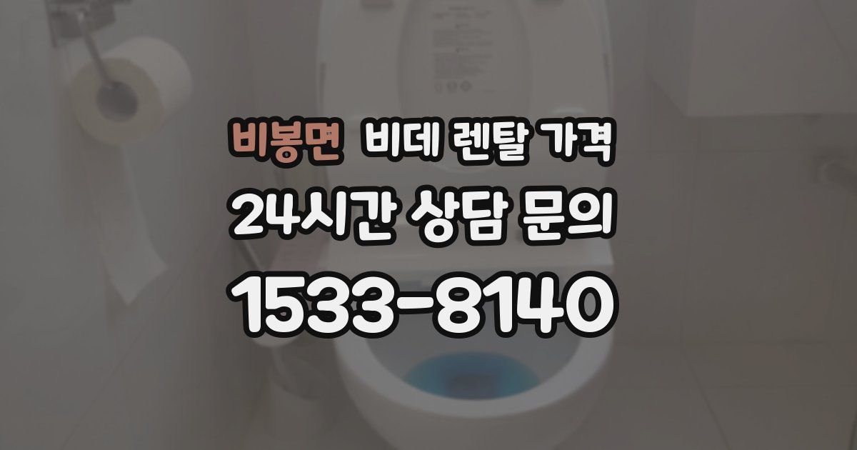 비봉면 비데 렌탈 가격