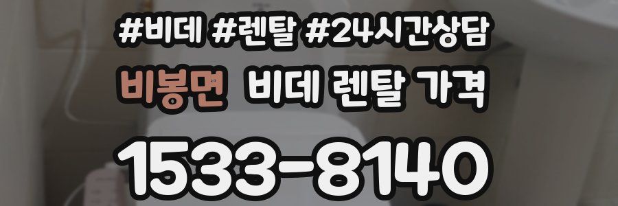 비봉면 비데 렌탈 가격