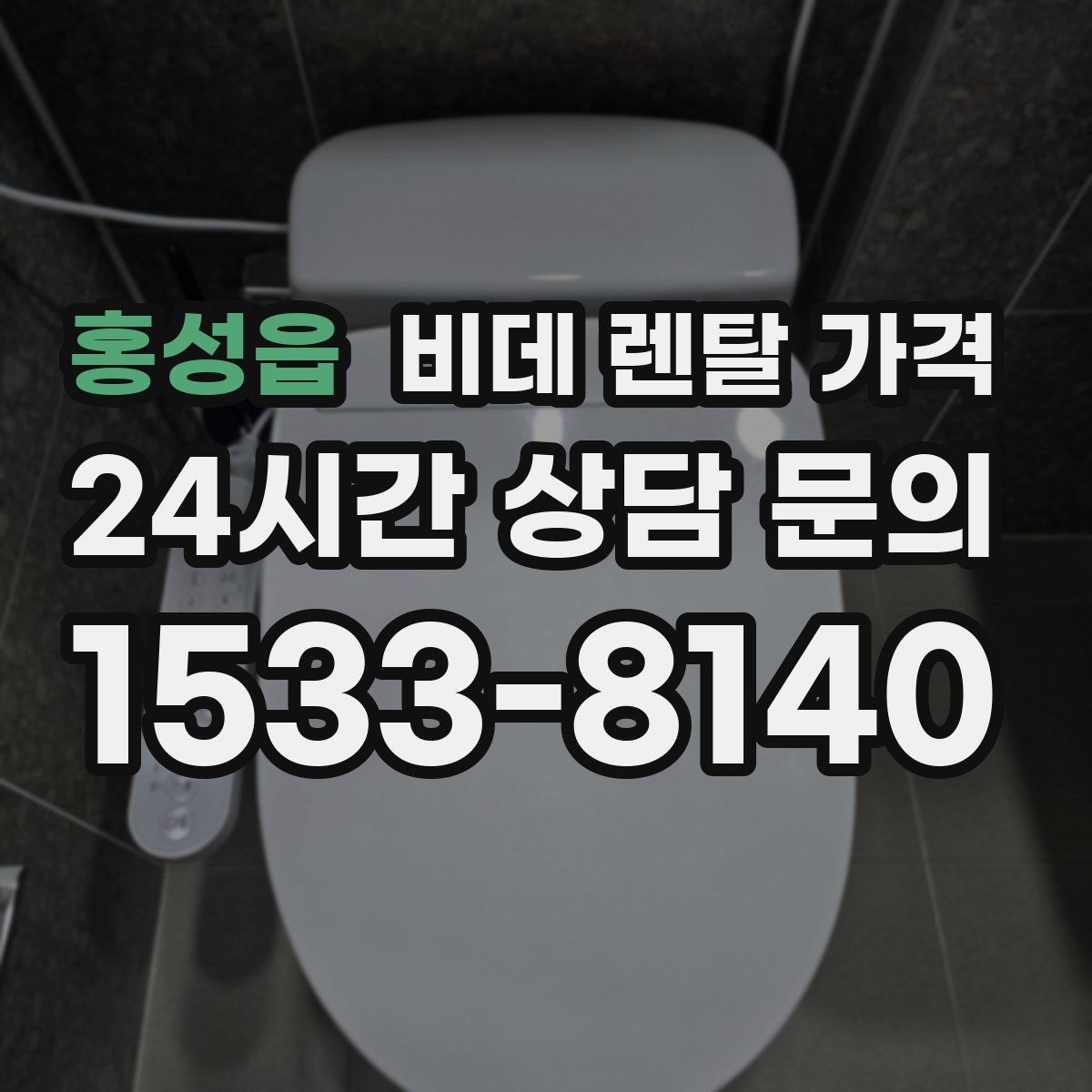 홍성읍 비데 렌탈 가격