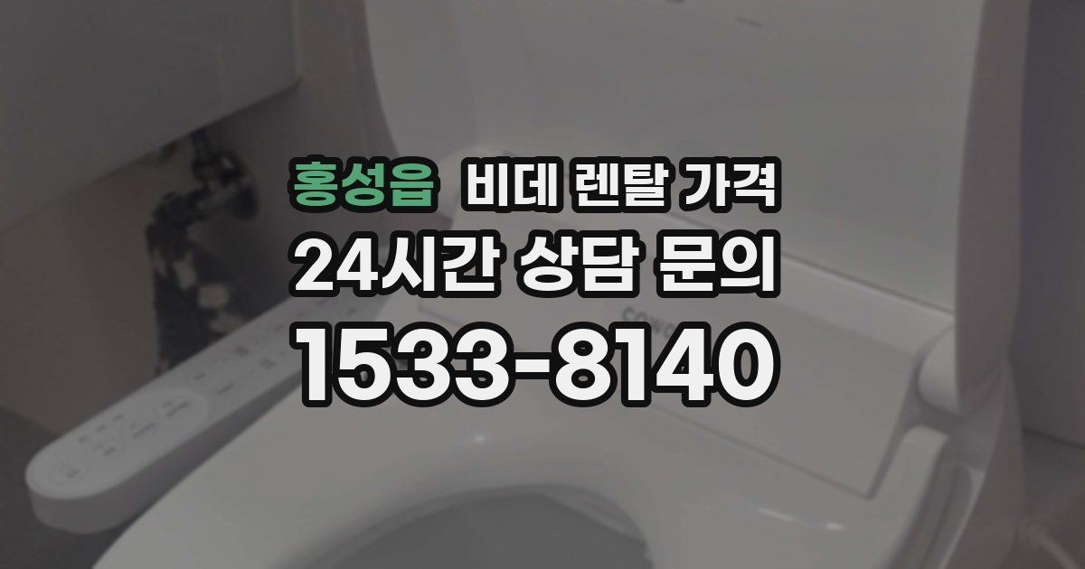 홍성읍 비데 렌탈 가격