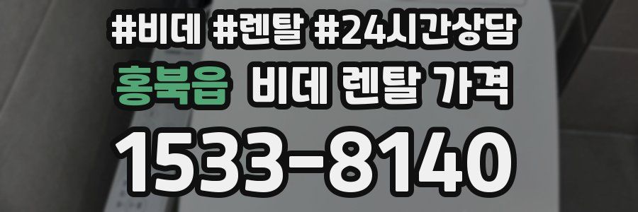 홍북읍 비데 렌탈 가격